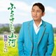 福田こうへい／ふるさと山河/一番マグロの謳