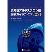 原発性アルドステロン症診療ガイドライン2021 [単行本]