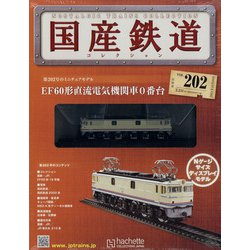 ヨドバシ.com - 国産鉄道コレクション 2021年 11/10号(202) [雑誌