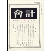 会計 2021年 11月号 [雑誌]