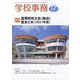 学校事務 2021年 12月号 [雑誌]