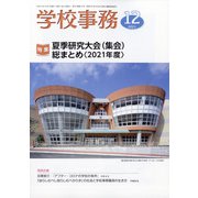 学校事務 2021年 12月号 [雑誌]