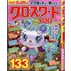クロスワードYOU (ユー) 2021年 12月号 [雑誌]