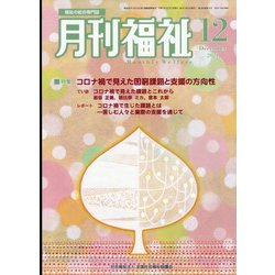 月刊 福祉 2021年 12月号 [雑誌]