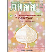 月刊 福祉 2021年 12月号 [雑誌]