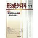 形成外科 2021年 11月号 [雑誌]