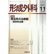 形成外科 2021年 11月号 [雑誌]