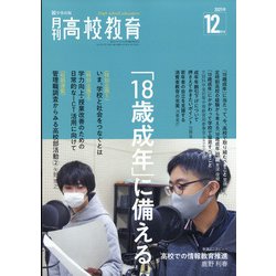 月刊 高校教育 2021年 12月号 [雑誌]