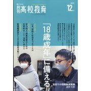 月刊 高校教育 2021年 12月号 [雑誌]