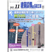 建築設備と配管工事 2021年 11月号 [雑誌]