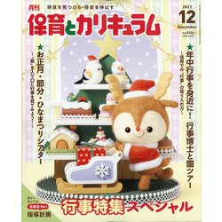 月刊 保育とカリキュラム 2021年 12月号 [雑誌]
