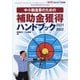 中小製造業のための補助金獲得ハンドブック 工場管理増刊 2021年 11月号 [雑誌]