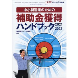 中小製造業のための補助金獲得ハンドブック 工場管理増刊 2021年 11月号 [雑誌]