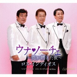 ロス・インディオス／ウナ□ノーチェ～恋が燃えた夜～
