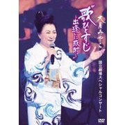 大月みやこ 国立劇場スペシャルコンサート 歌ひとすじ～出逢いに感謝～