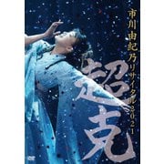 市川由紀乃 リサイタル2021～超克～