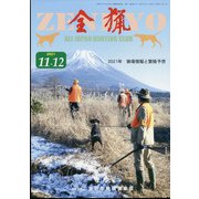 全猟 2021年 12月号 [雑誌]