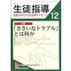 月刊 生徒指導 2021年 12月号 [雑誌]