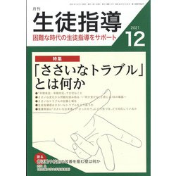 月刊 生徒指導 2021年 12月号 [雑誌]