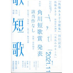 短歌 2021年 11月号 [雑誌]