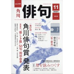 俳句 2021年 11月号 [雑誌]