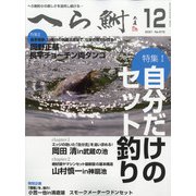 へら鮒 2021年 12月号 [雑誌]