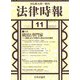 法律時報 2021年 11月号 [雑誌]