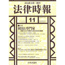 法律時報 2021年 11月号 [雑誌]