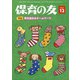 保育の友 2021年 12月号 [雑誌]