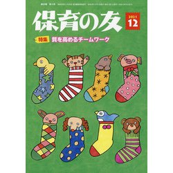 保育の友 2021年 12月号 [雑誌]