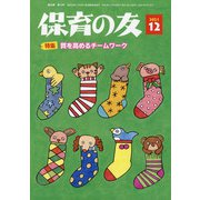 保育の友 2021年 12月号 [雑誌]