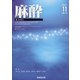 麻酔 2021年 11月号 [雑誌]