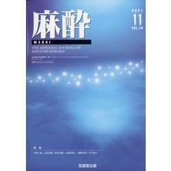 麻酔 2021年 11月号 [雑誌]