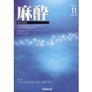 麻酔 2021年 11月号 [雑誌]