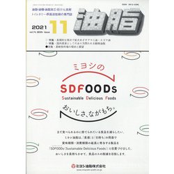 油脂 2021年 11月号 [雑誌]
