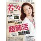 新健康マガジン「若々」 2021年 11月号 [雑誌]