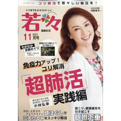 新健康マガジン「若々」 2021年 11月号 [雑誌]