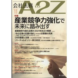 会社法務A2Z (エートゥーゼット) 2021年 11月号 [雑誌]