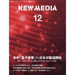NEW MEDIA (ニューメディア) 2021年 12月号 [雑誌]