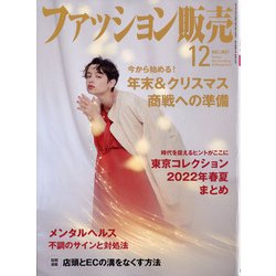 ファッション販売 2021年 12月号 [雑誌]