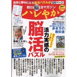 朝日脳活マガジン ハレやか 2021年 12/1号 [雑誌]