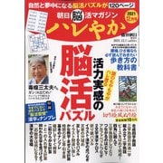 朝日脳活マガジン ハレやか 2021年 12/1号 [雑誌]