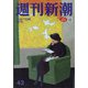 週刊新潮 2021年 11/11号 [雑誌]