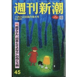 週刊新潮 2021年 11/25号 [雑誌]