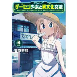 ゲーセン少女と異文化交流 3<3>(ドラゴンコミックスエイジ) [コミック]