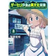 ゲーセン少女と異文化交流 3<3>(ドラゴンコミックスエイジ) [コミック]