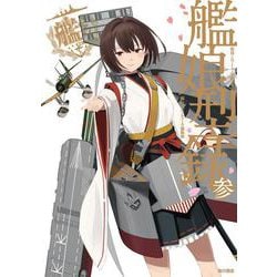 艦隊これくしょん-艦これ-艦娘型録〈3〉 [単行本]