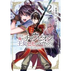 たとえば俺が、チャンピオンから王女のヒモにジョブチェンジしたとして。（２）<2>(角川コミックス・エース) [コミック]