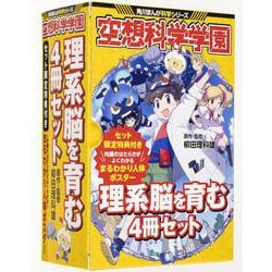 空想科学学園　理系脳を育む４冊セット(角川まんが学習シリーズ) [全集叢書]