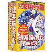 空想科学学園　理系脳を育む４冊セット(角川まんが学習シリーズ) [全集叢書]